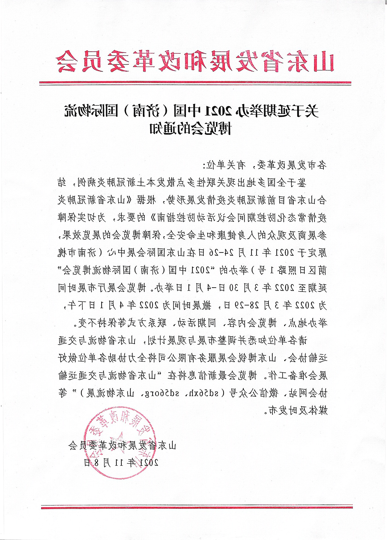 关于延期举办2021中国（济南）国际物流博览会的通知2.png